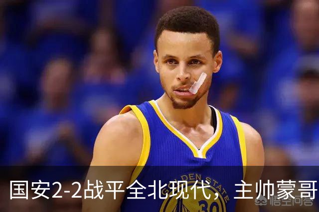 国安2-2战平全北现代，主帅蒙哥马利两个用人败笔坑了球队，憾失一场胜利