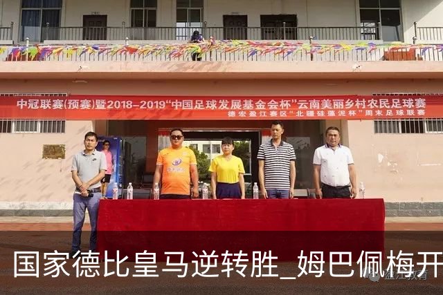 国家德比皇马逆转胜 姆巴佩梅开二度终结巴萨九连胜