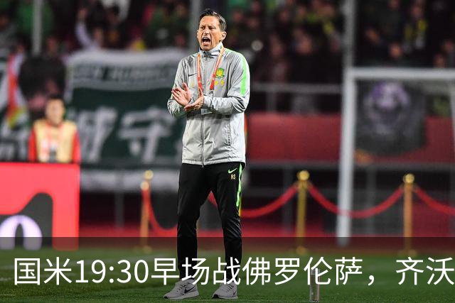 国米19:30早场战佛罗伦萨，齐沃大轮换，小图拉姆成关键