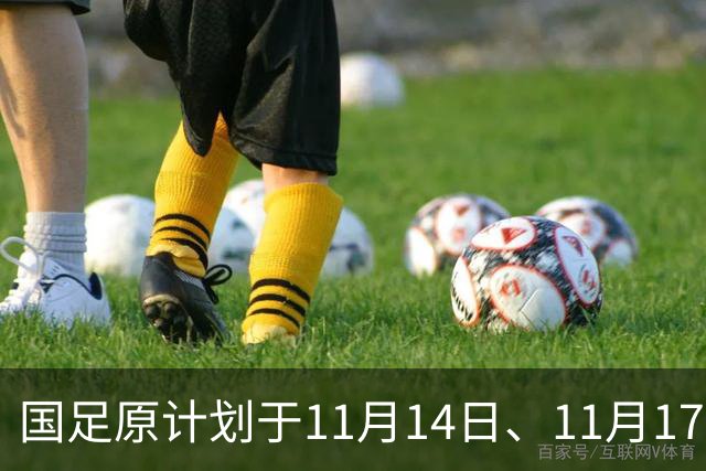 国足原计划于11月14日、11月17日在广州天河体育中心的比赛，将改为广东其他城市进行