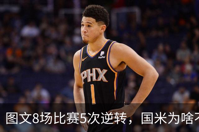 图文8场比赛5次逆转，国米为啥不能“早点赢球”