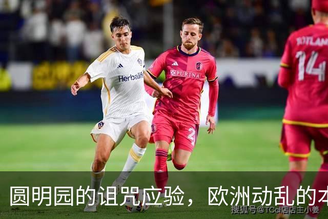 圆明园的诅咒应验，欧洲动乱的本质，是百年前欠下的债