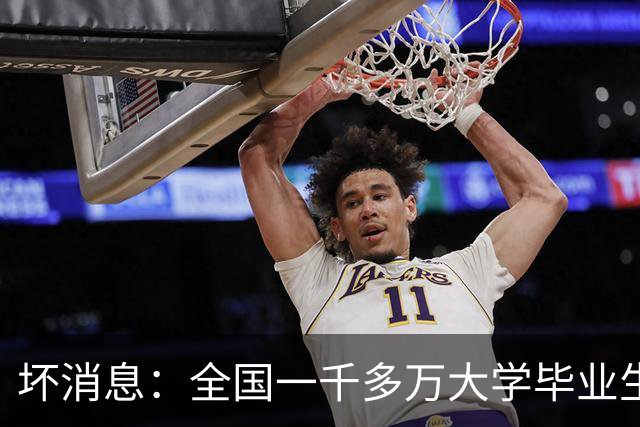 坏消息：全国一千多万大学毕业生正撞上的大麻烦，已摆在眼前