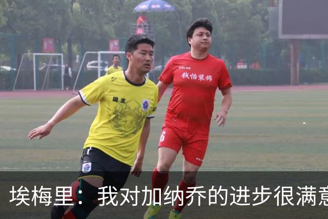 埃梅里：我对加纳乔的进步很满意，他会获得出场机会