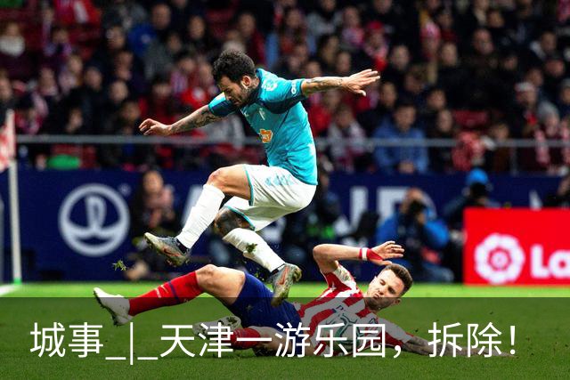 城事 | 天津一游乐园，拆除！