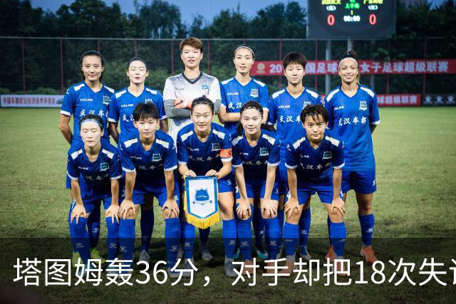 塔图姆轰36分，对手却把18次失误当成输球主因