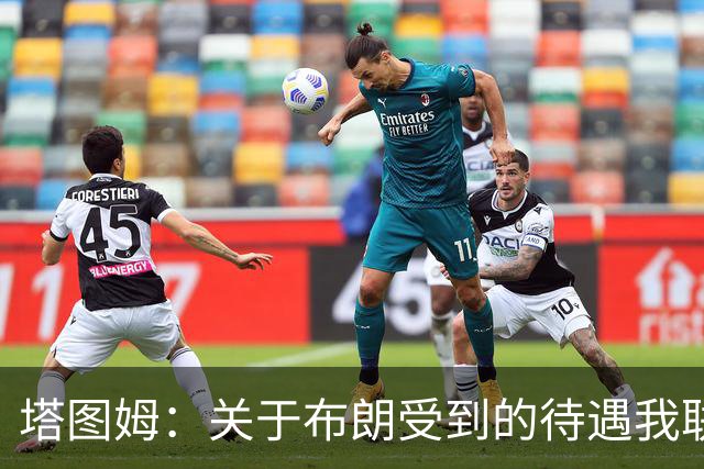 塔图姆：关于布朗受到的待遇我联系过他 我们是打球不是打拳击