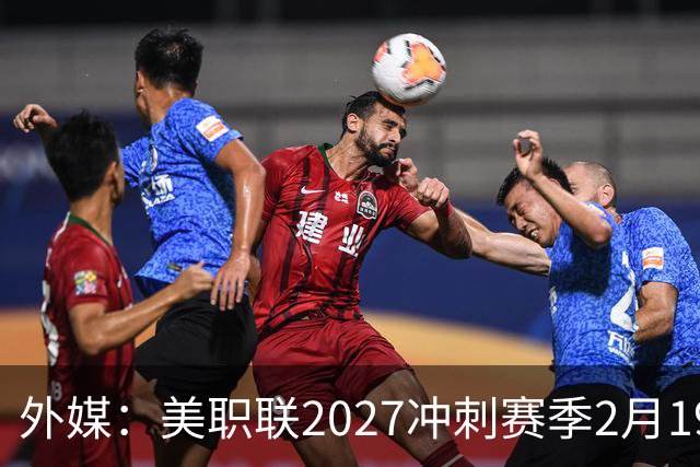 外媒：美职联2027冲刺赛季2月19日开打，梅西率迈阿密国际揭幕