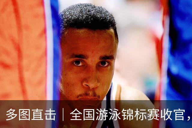 多图直击｜全国游泳锦标赛收官，名将风采集锦