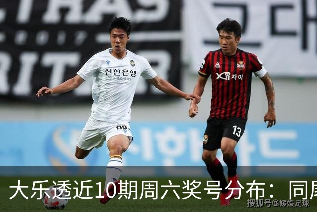大乐透近10期周六奖号分布：同尾形态连开3次