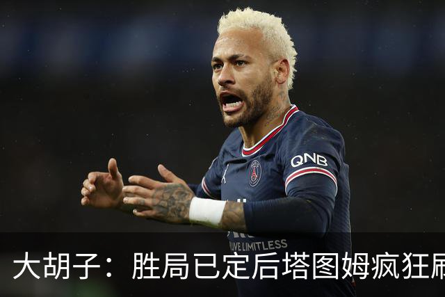 大胡子：胜局已定后塔图姆疯狂刷分想抢FMVP 没抢到让他彻底崩溃