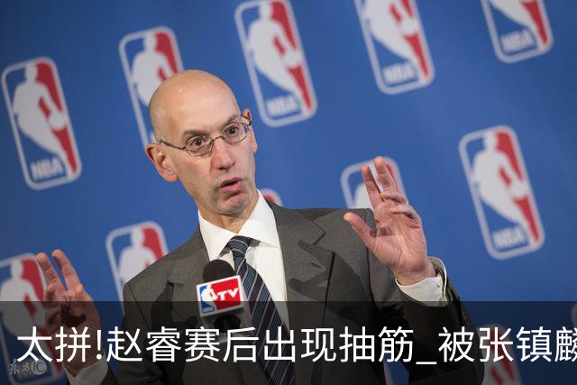 太拼!赵睿赛后出现抽筋 被张镇麟背着离开赛场