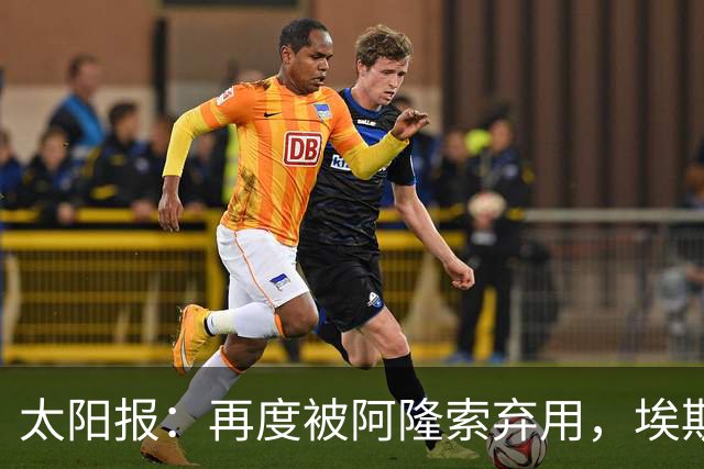 太阳报：再度被阿隆索弃用，埃斯特旺几乎可以肯定将申请转会