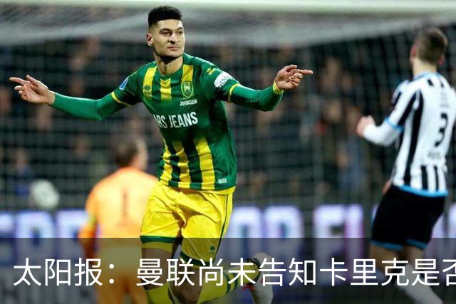 太阳报：曼联尚未告知卡里克是否会将其解雇，下周或官宣换帅