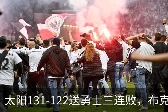 太阳131-122送勇士三连败，布克43+7+7，库里缺阵，伦德伯格26+9