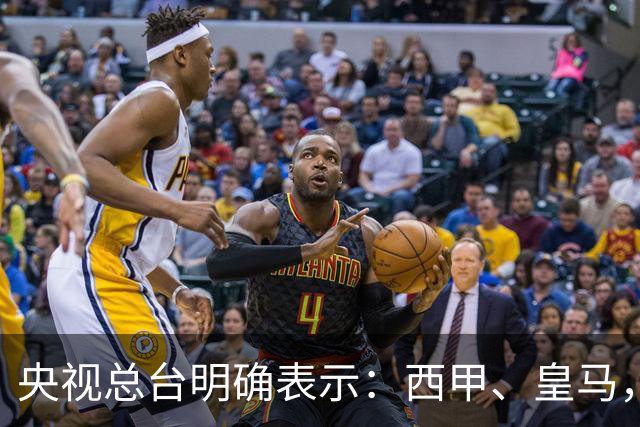 央视总台明确表示：西甲、皇马，尤其是姆巴佩本人必须尽快公开道歉，否则一切免谈