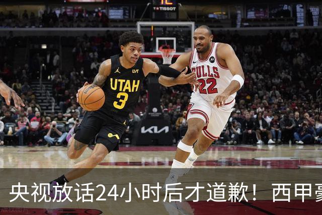 央视放话24小时后才道歉！西甲豪门是真心悔过吗？