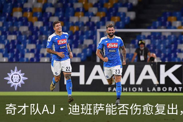 奇才队AJ·迪班萨能否伤愈复出，打骑士队的比赛中迎来NBA首秀？
