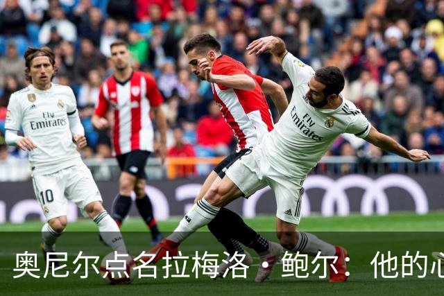奥尼尔点名拉梅洛·鲍尔：他的心态必须改