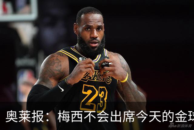 奥莱报：梅西不会出席今天的金球奖颁奖典礼