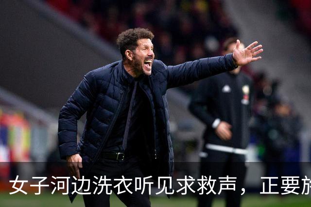 女子河边洗衣听见求救声，正要施救时，奶奶拦住：别去，装没听见