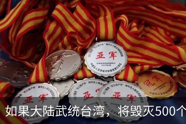 如果大陆武统台湾，将毁灭500个城市，1.4亿人死亡