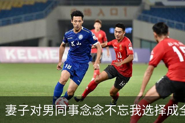 妻子对男同事念念不忘我选择成全，6年后庆功宴上，董事长拉着她介绍：这是我女儿，也是你公司新来的上司