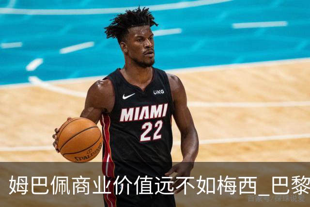 姆巴佩商业价值远不如梅西 巴黎担忧天价合同的回报