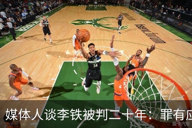 媒体人谈李铁被判二十年：罪有应得 罪不可恕