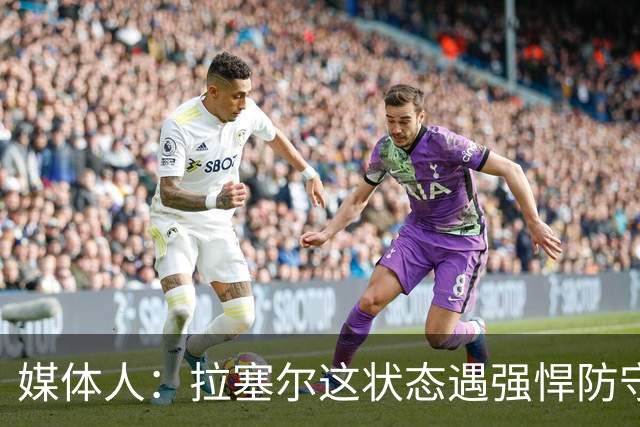 媒体人：拉塞尔这状态遇强悍防守真没办法，来都来了再看看