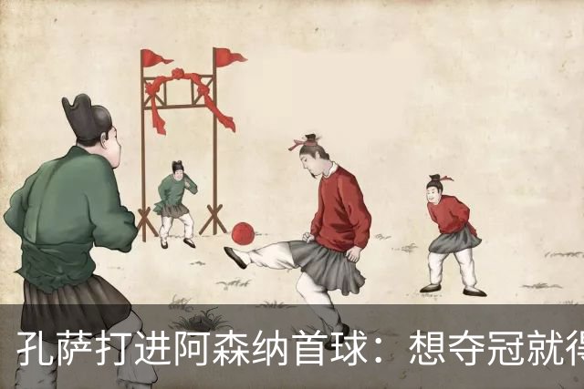 孔萨打进阿森纳首球：想夺冠就得一直赢