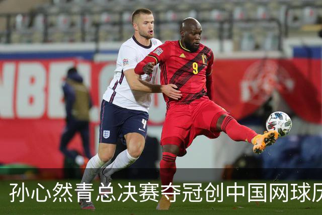 孙心然青总决赛夺冠创中国网球历史，教练：十年前她进不了省队