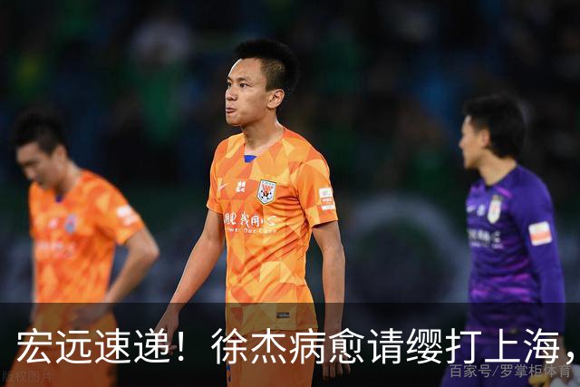 宏远速递！徐杰病愈请缨打上海，陈老板做重要决定，徐昕拉胯创纪录