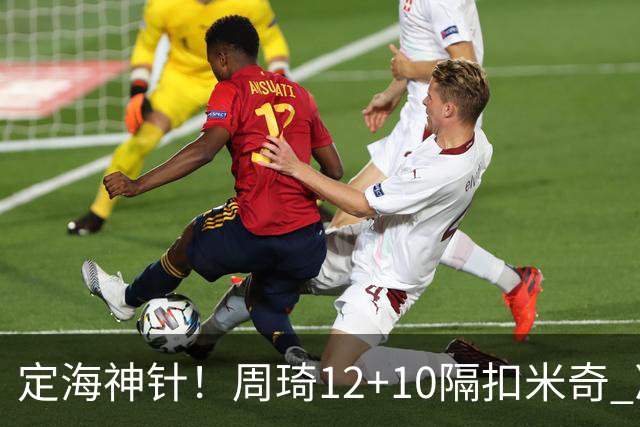 定海神针！周琦12+10隔扣米奇 净胜34分冠绝全队