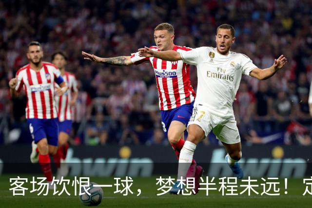 客场饮恨一球，梦想半程未远！定位球砸出的0-1，砸不碎冲乙梦——年轻的广东晨星创尔特，请在主场把命运踢回自己脚下