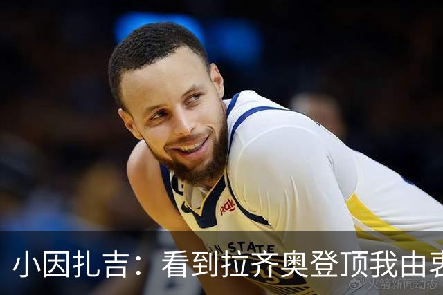 小因扎吉：看到拉齐奥登顶我由衷高兴，2020年的遗憾我会铭记一生