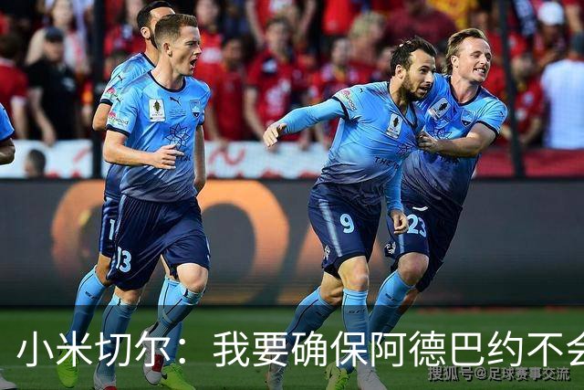 小米切尔：我要确保阿德巴约不会在比赛中迷失 他和字母哥重位了