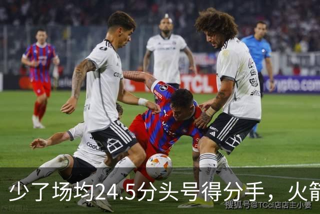 少了场均24.5分头号得分手，火箭照样赢32分