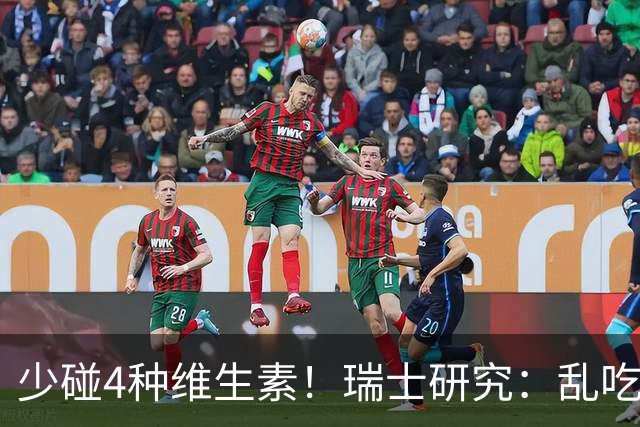 少碰4种维生素！瑞士研究：乱吃维生素的人，患癌风险增加27%！