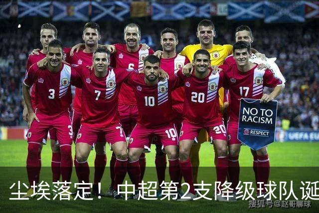 尘埃落定！中超第2支降级球队诞生