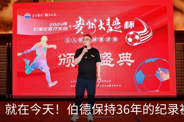 就在今天！伯德保持36年的纪录被追平了