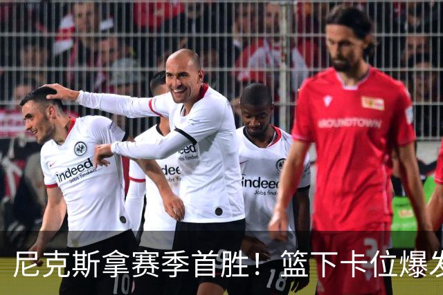 尼克斯拿赛季首胜！篮下卡位爆发摩擦，里德肘击唐斯被吹一级恶犯