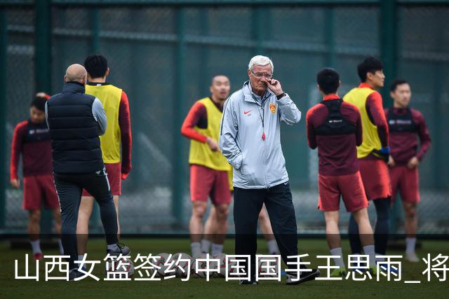 山西女篮签约中国国手王思雨 将战2026-2027赛季WCBA