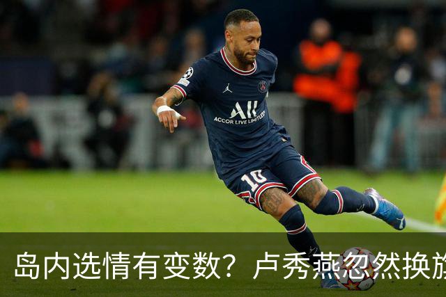 岛内选情有变数？卢秀燕忽然换旗，国民党输不起，沈伯洋赢不了？