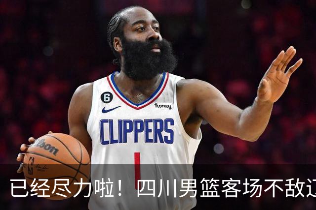 已经尽力啦！四川男篮客场不敌辽宁男篮 无缘开赛季三连胜