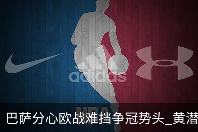巴萨分心欧战难挡争冠势头 黄潜噩梦仍将继续