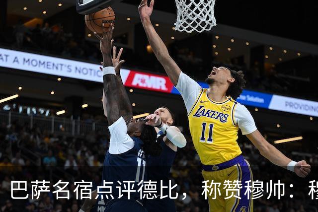 巴萨名宿点评德比，称赞穆帅：穆里尼奥战术精妙，抓准巴萨防守短板