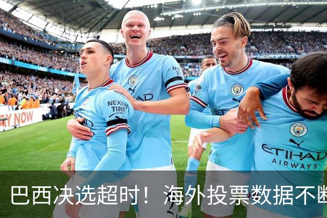 巴西决选超时！海外投票数据不断传来，卢拉暂时落后还有机会吗？