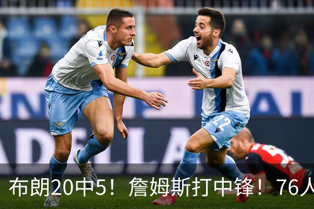 布朗20中5！詹姆斯打中锋！76人赛季首败