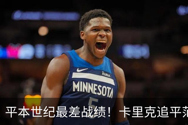 平本世纪最差战绩！卡里克追平范加尔，执教曼联各项赛事8场不胜